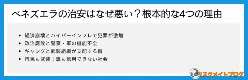ベネズエラの治安が悪い理由