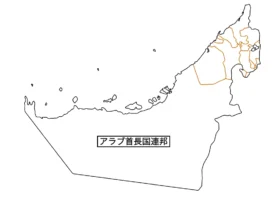 ドバイの治安(外務省)