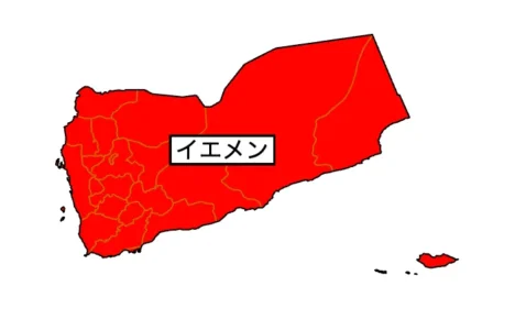 イエメンの治安(外務省)