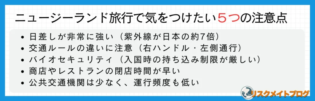 ニュージーランドの注意点