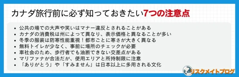 カナダの注意点