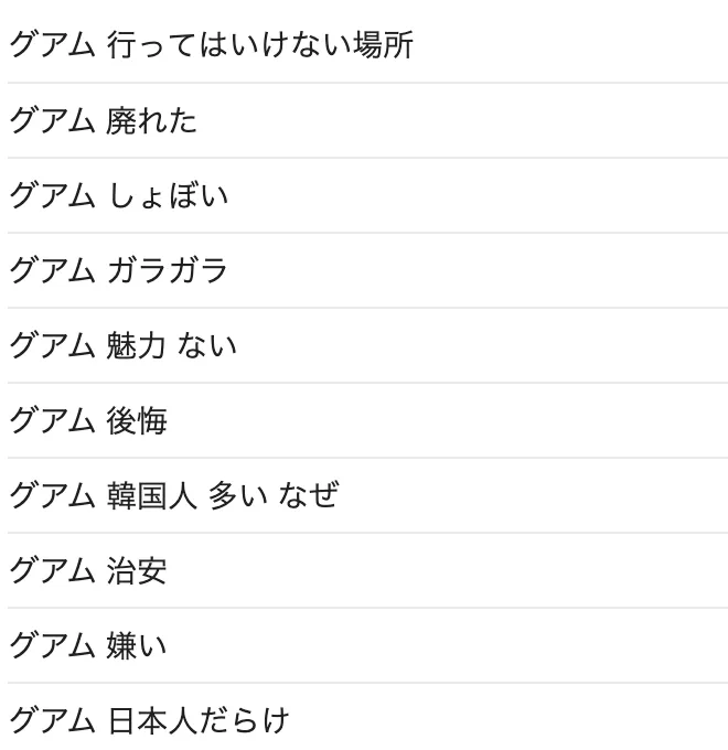グアムの不満