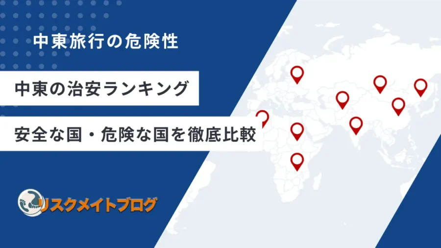 中東の治安ランキング