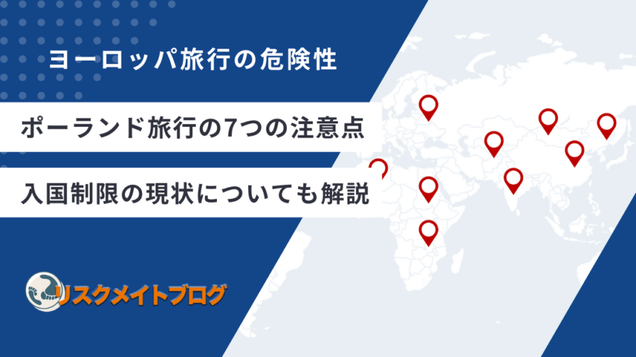 ポーランド旅行の注意点について