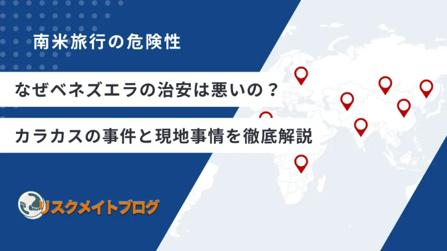 ベネズエラの治安が悪い理由