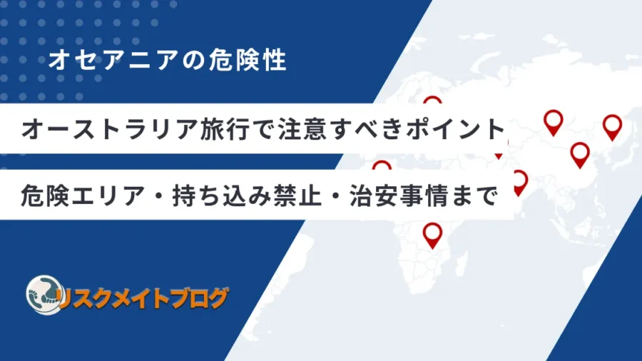 オーストラリア旅行の注意点