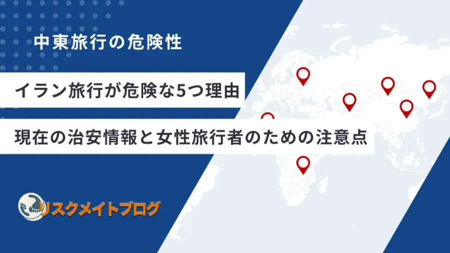 イラン旅行が危険な理由