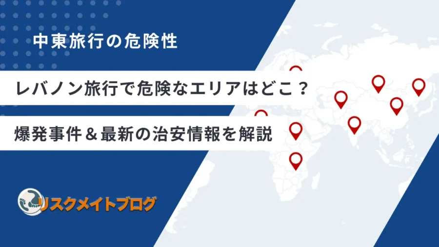 レバノンの危険な地域のアイキャッチ