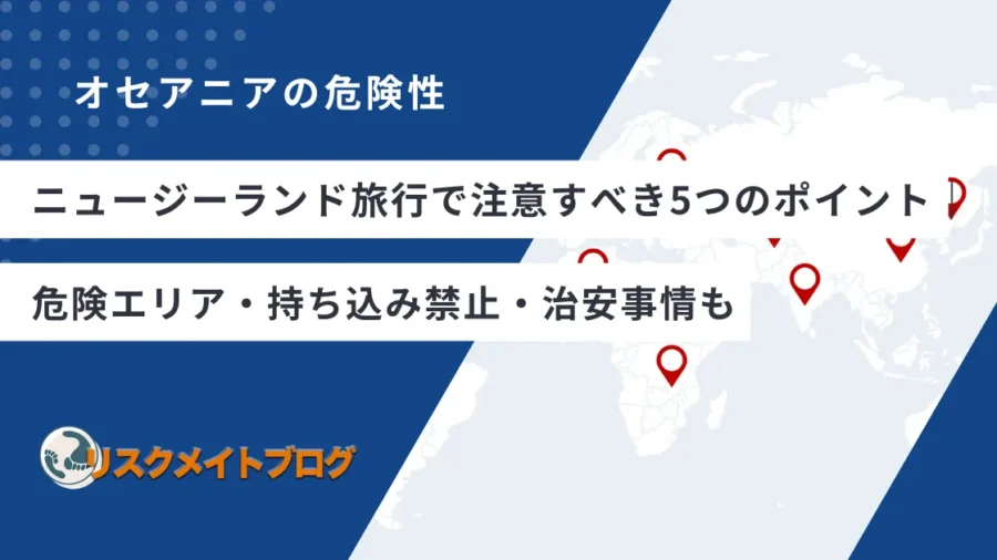 ニュージーランド旅行の注意点
