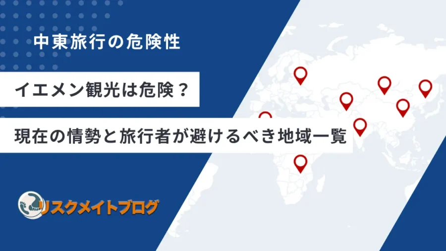 イエメン旅行の危険性