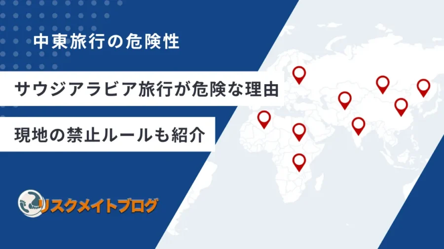 サウジアラビア旅行の危険性