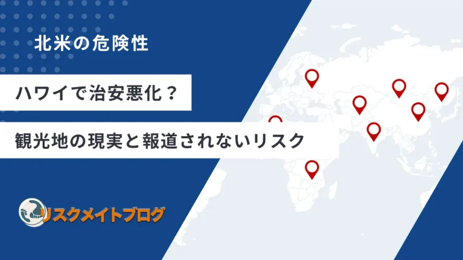 ハワイ治安悪化のアイキャッチ