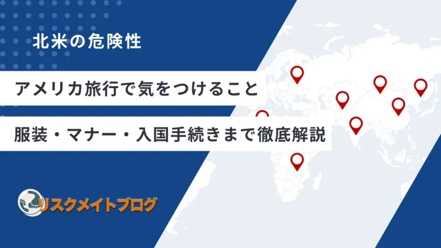 アメリカで気をつけること