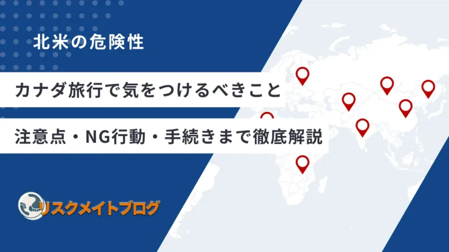 カナダ旅行で気を付けること