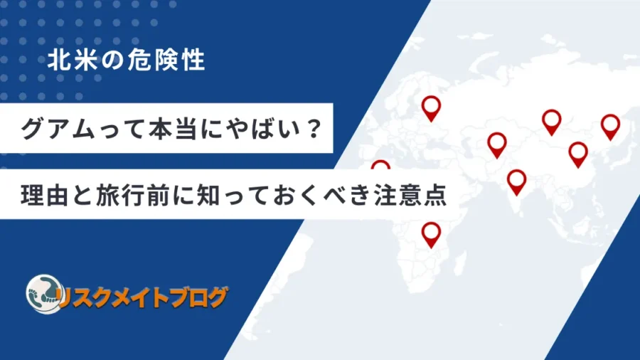 グアムがやばいと言われる理由
