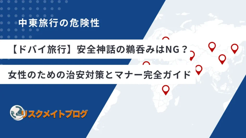 ドバイ旅行の危険性（女性バージョン）のアイキャッチ