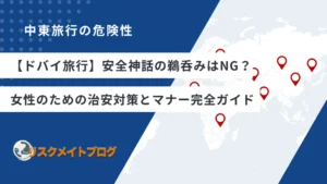 ドバイ旅行の危険性（女性バージョン）のアイキャッチ