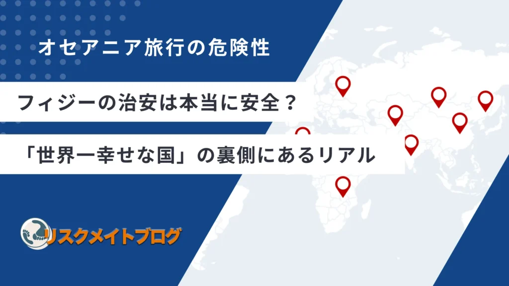 フィジーの治安