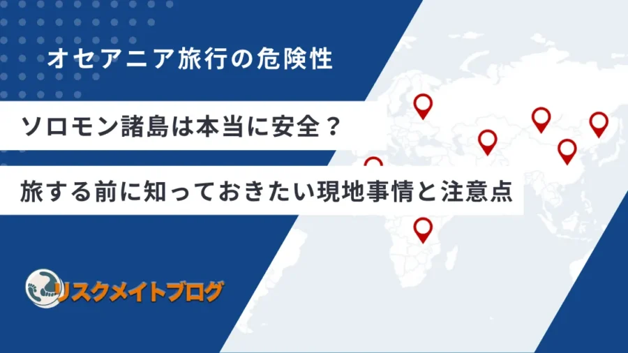 ソロモン旅行の危険性の画像