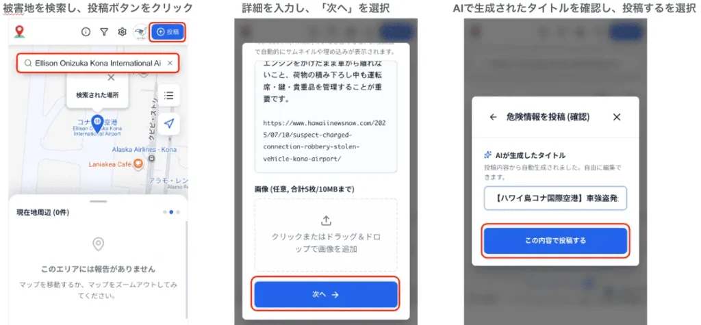 危険情報の投稿方法
